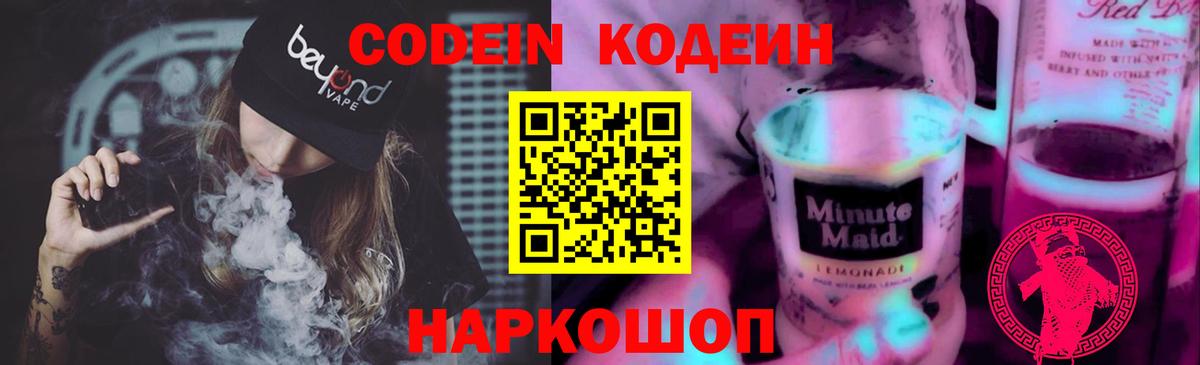 Кодеиновый сироп Lean напиток Lean (лин)  Codein Purple Drank  Вход с VPN  Похвистнево 